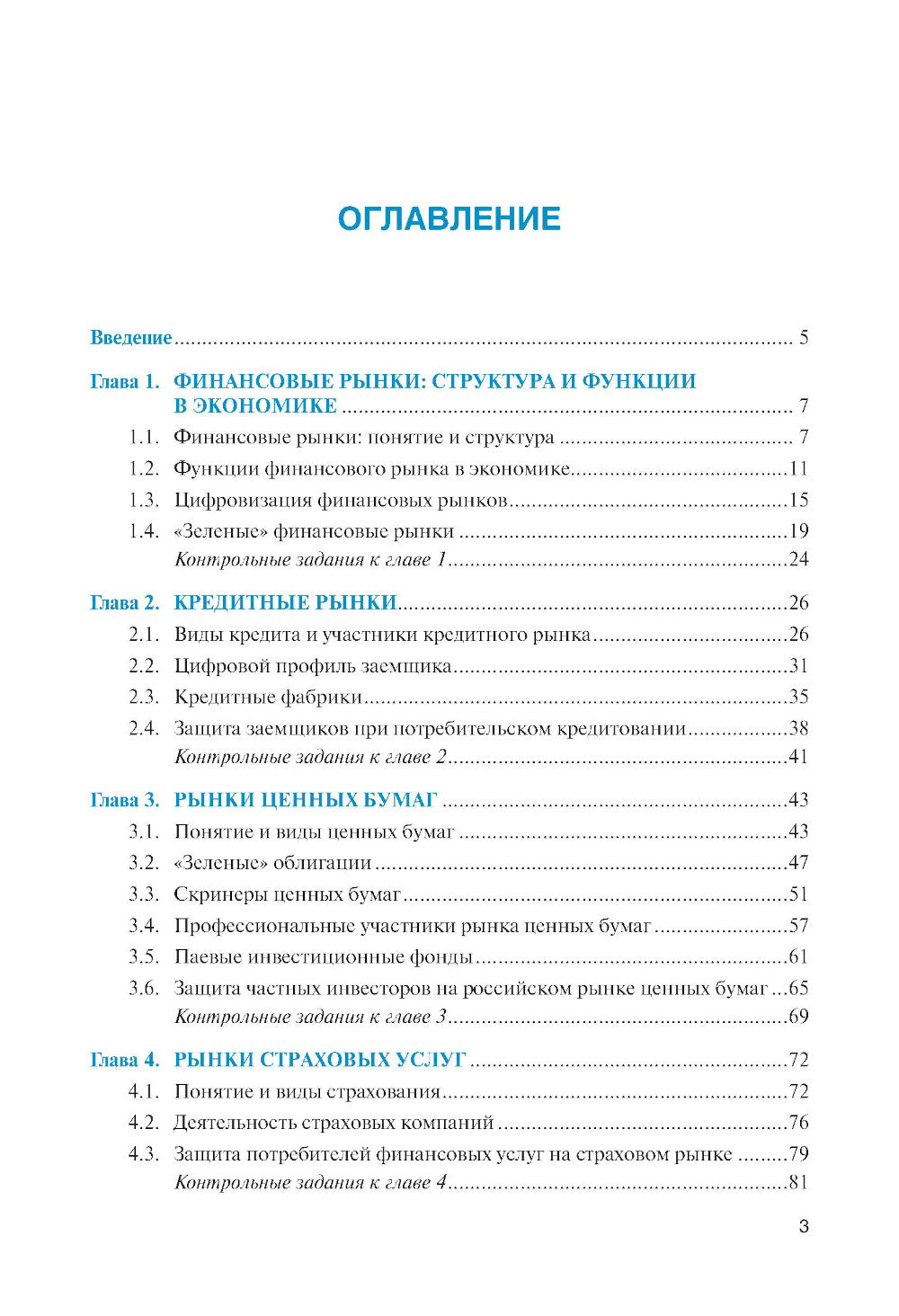 Современные финансовые рынки: Учебное пособие