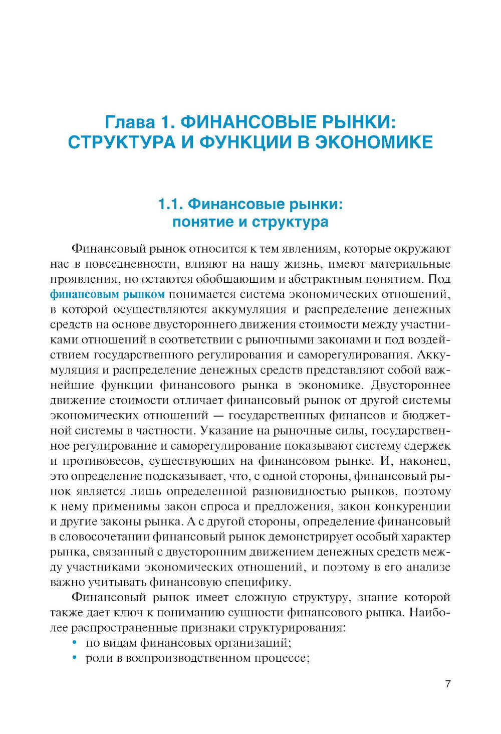 Современные финансовые рынки: Учебное пособие