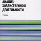 Анализ хозяйственной деятельности: Учебник