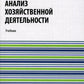 Анализ хозяйственной деятельности: Учебник