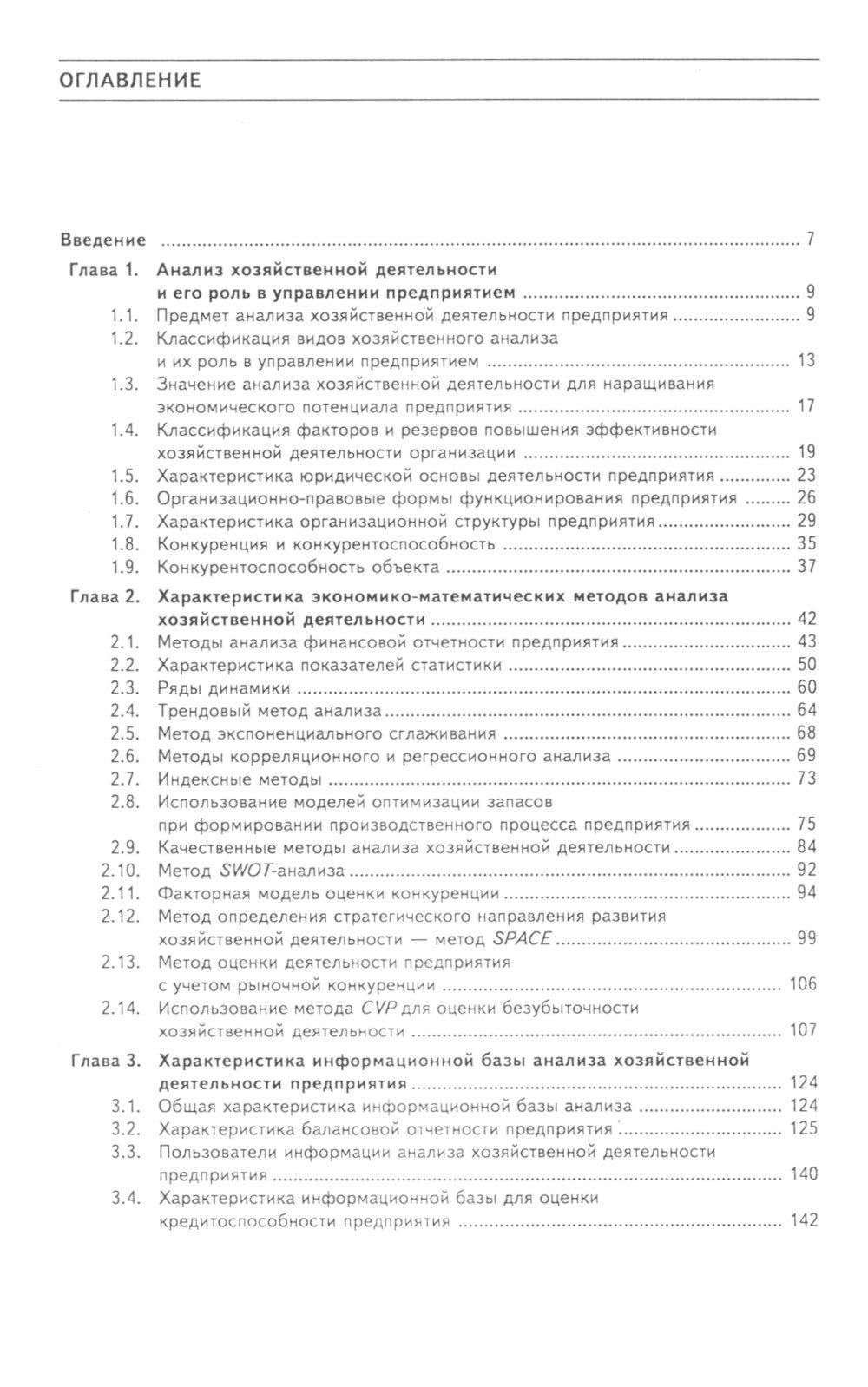 Анализ хозяйственной деятельности: Учебник