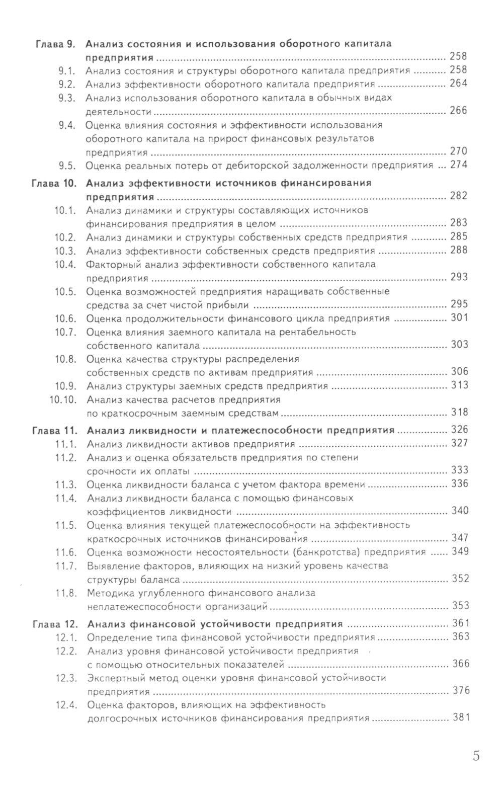 Анализ хозяйственной деятельности: Учебник