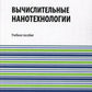 Вычислительные нанотехнологии: Учебное пособие
