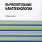 Вычислительные нанотехнологии: Учебное пособие