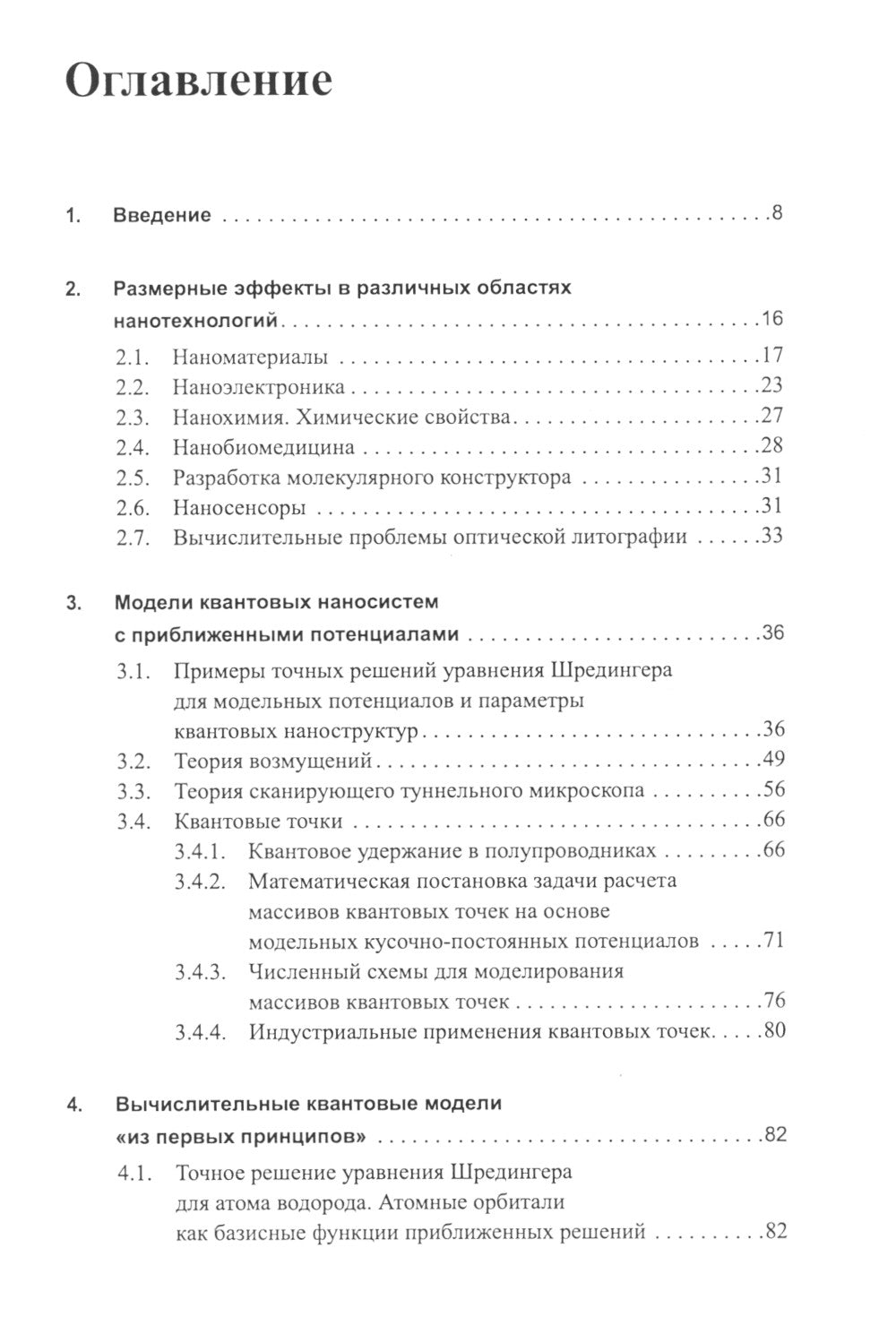 Вычислительные нанотехнологии: Учебное пособие