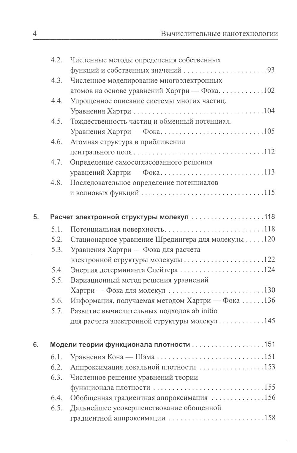Вычислительные нанотехнологии: Учебное пособие