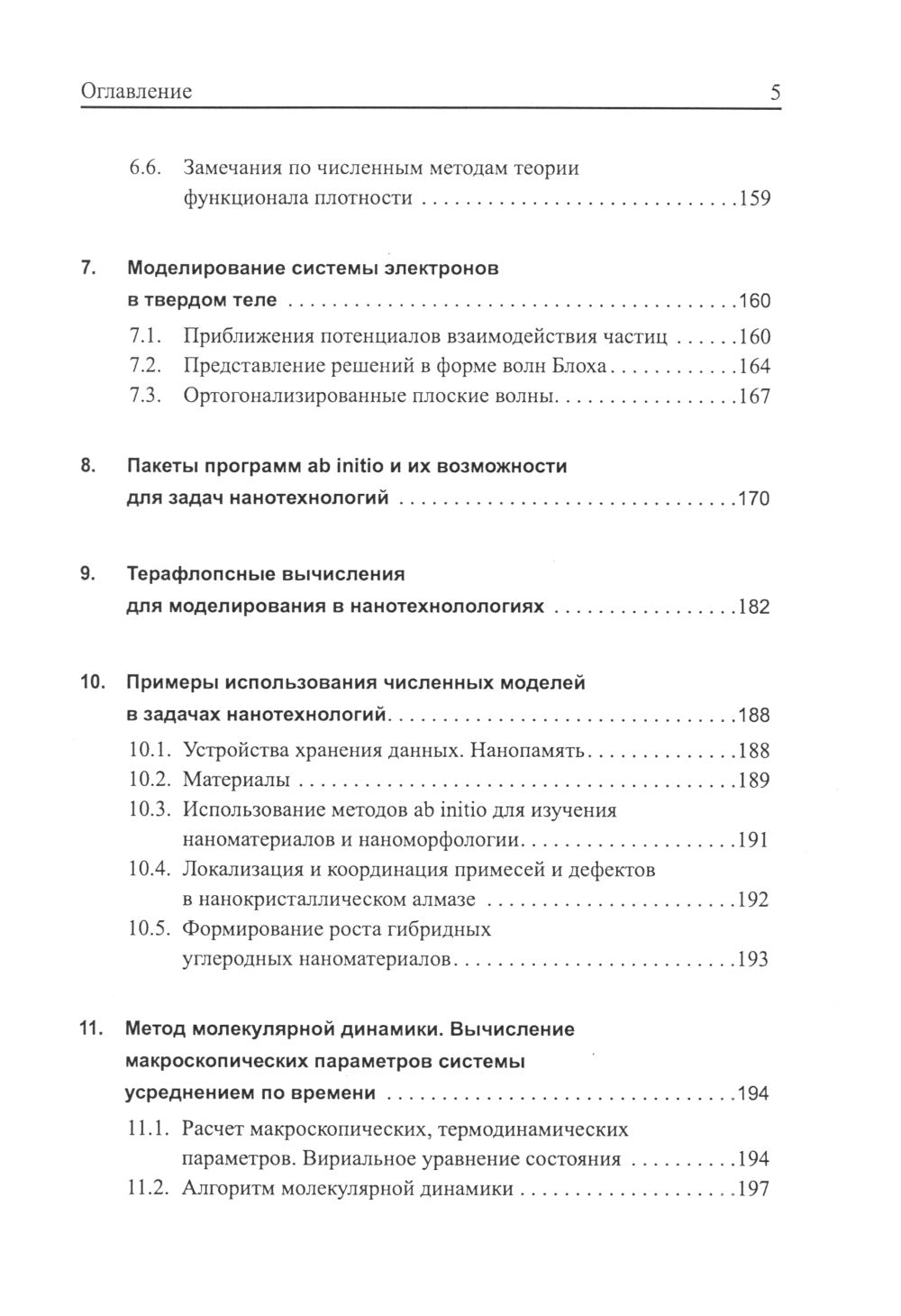 Вычислительные нанотехнологии: Учебное пособие