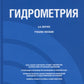 Гидрометрия: Учебное пособие