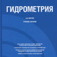 Гидрометрия: Учебное пособие