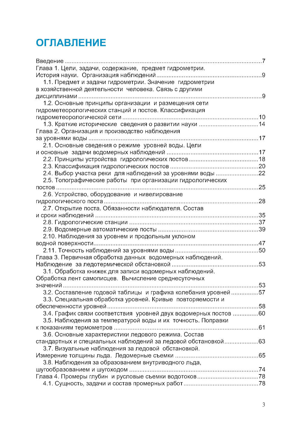 Гидрометрия: Учебное пособие