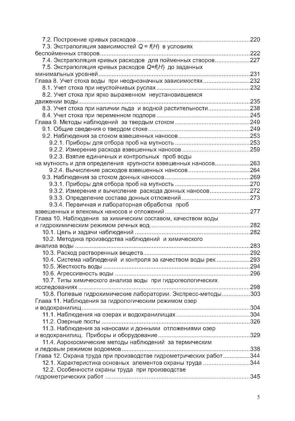 Гидрометрия: Учебное пособие