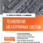 Технология мехатронных систем: Учебник