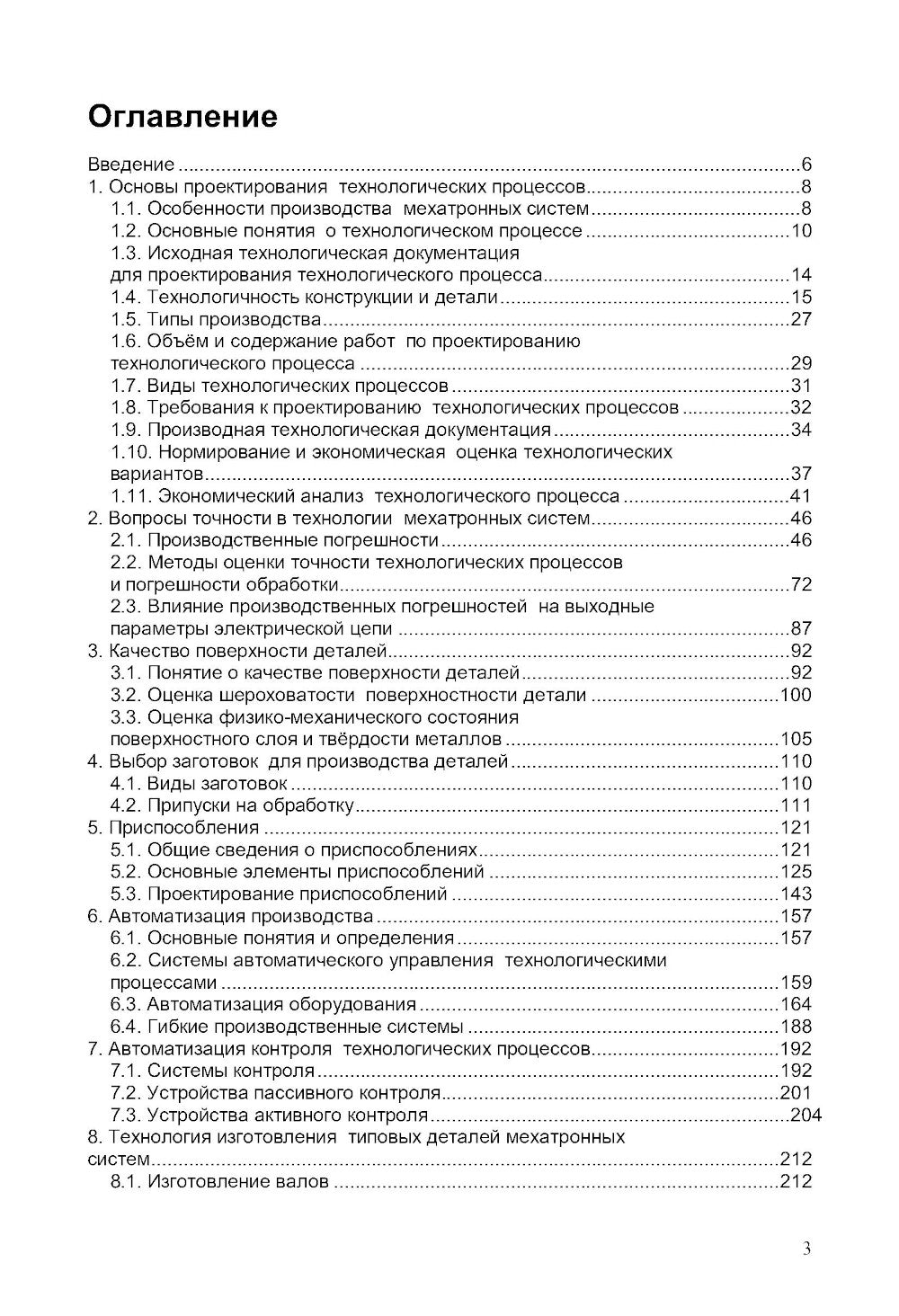 Технология мехатронных систем: Учебник
