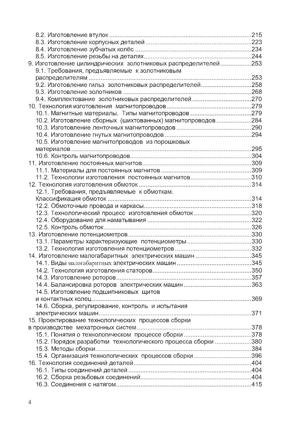 Технология мехатронных систем: Учебник