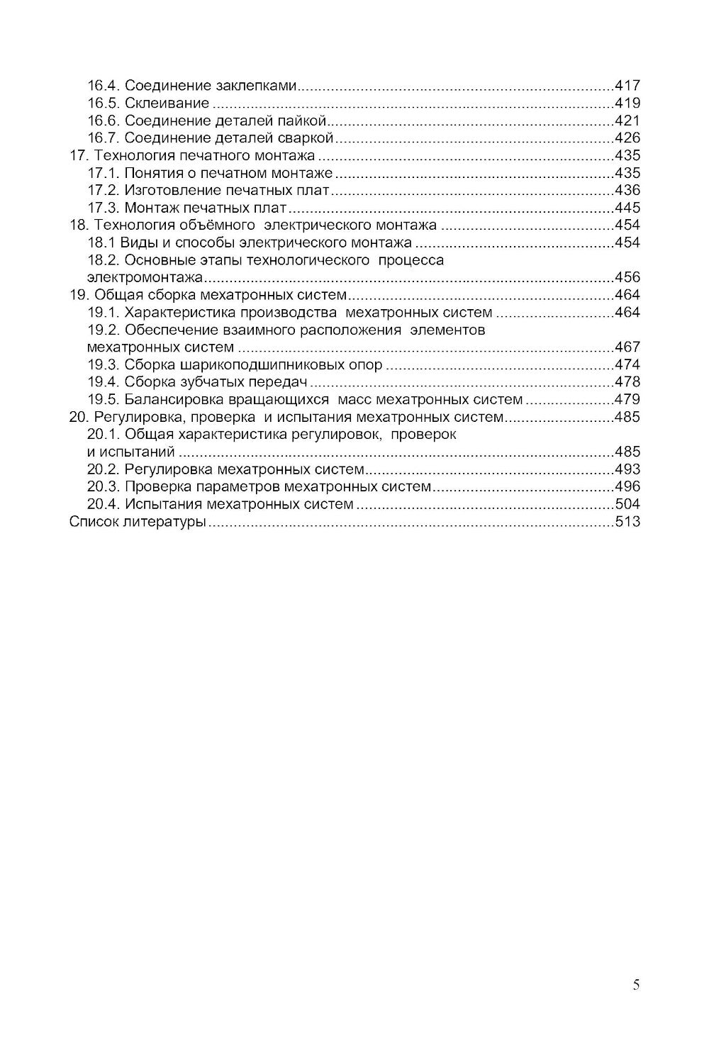 Технология мехатронных систем: Учебник