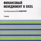 Финансовый менеджмент в EXCEL + еПриложение: Учебник. (обл.)