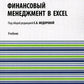 Финансовый менеджмент в EXCEL + еПриложение: Учебник. (обл.)