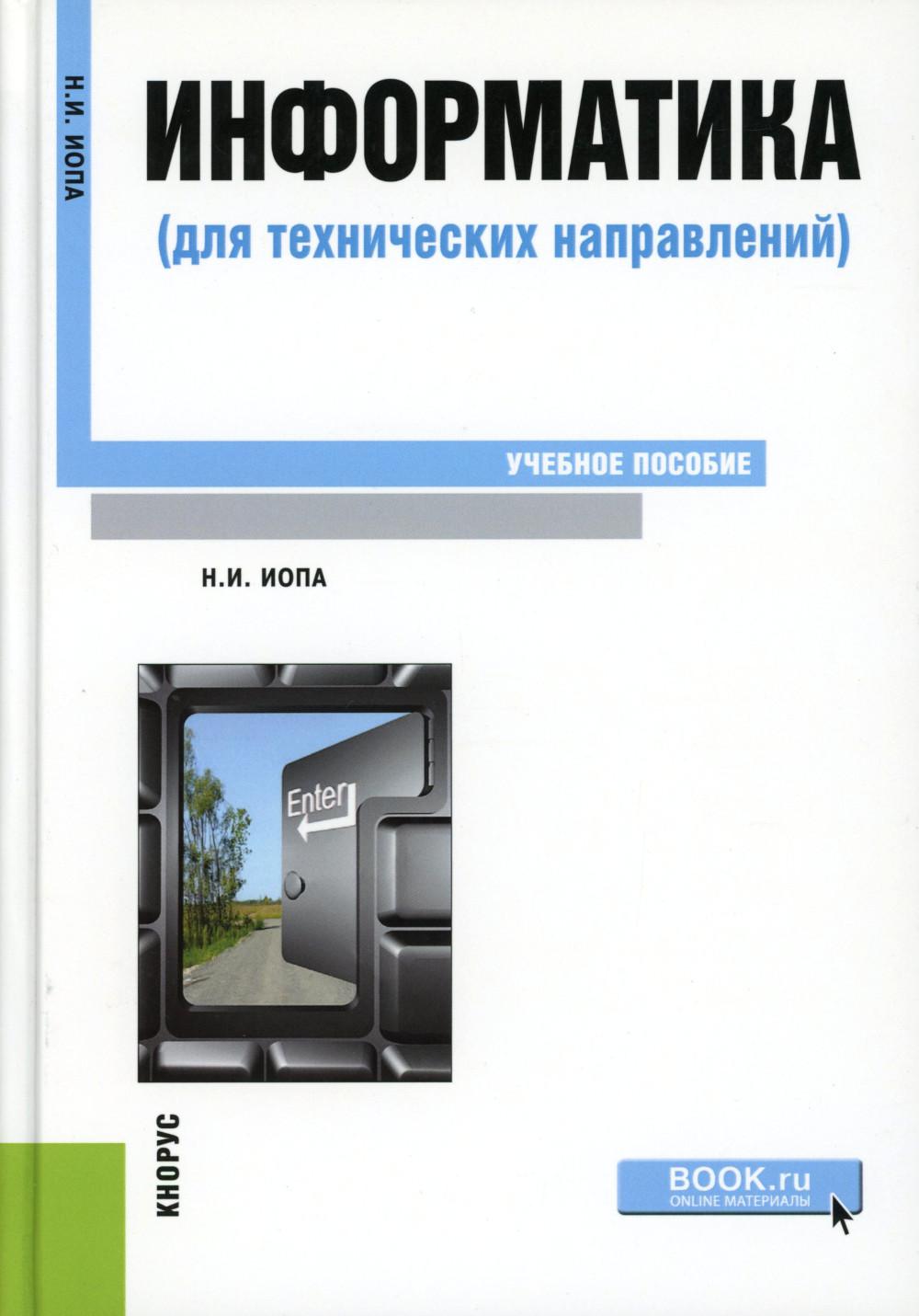 Информатика (для технических специалистов): Учебное пособие