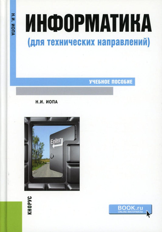 Информатика (для технических специалистов): Учебное пособие