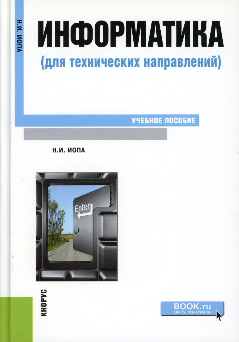 Информатика (для технических специалистов): Учебное пособие