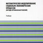 Математическое моделирование социально-экономических процессов: Учебник
