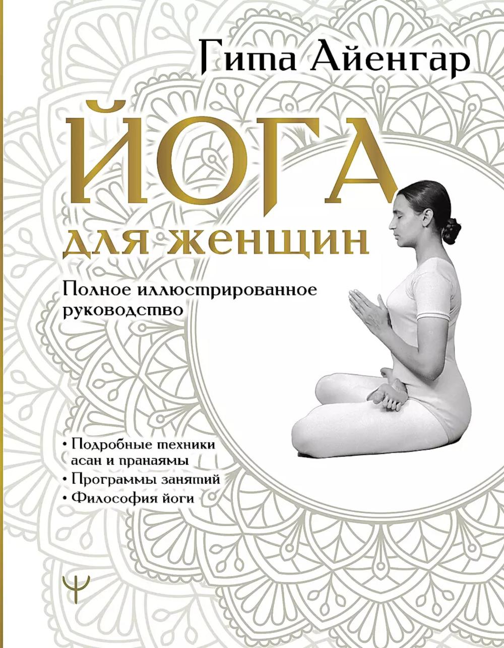 Йога для женщин. Полное иллюстрированное руководство