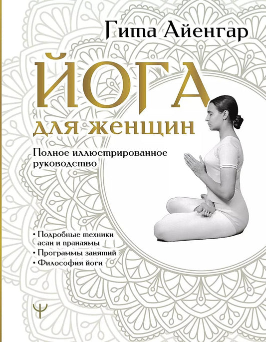 Йога для женщин. Полное иллюстрированное руководство