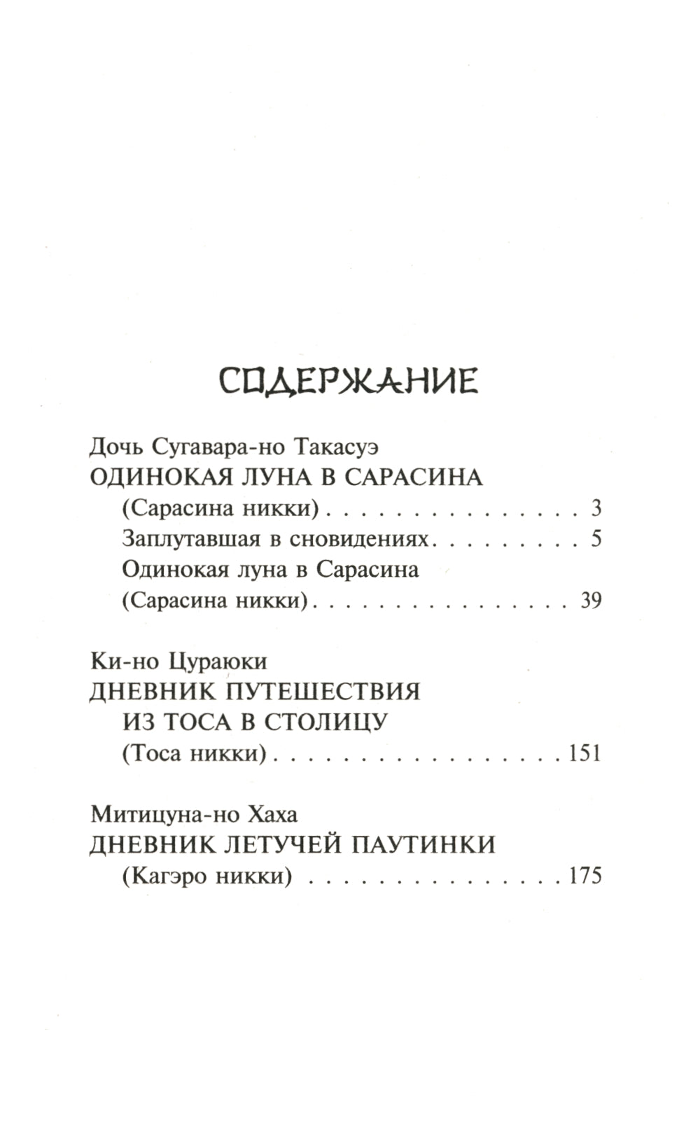 Одинокая луна в Сарасине: сборник