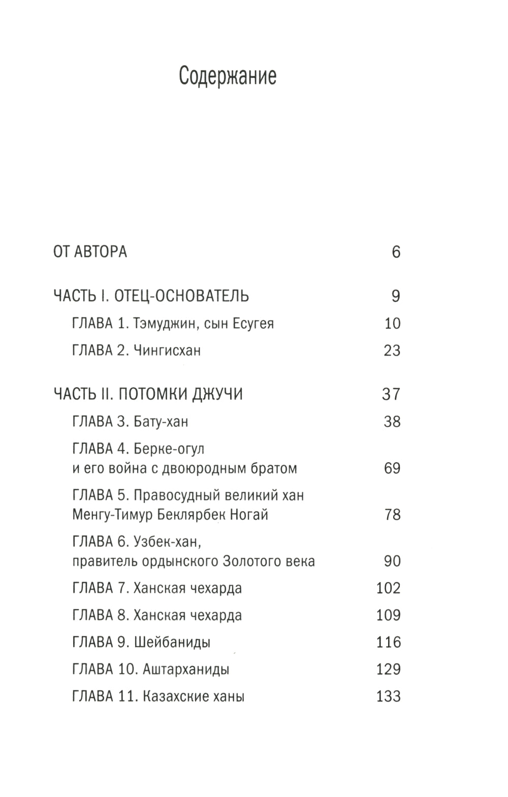 Чингизиды. Великие ханы Монгольской империи