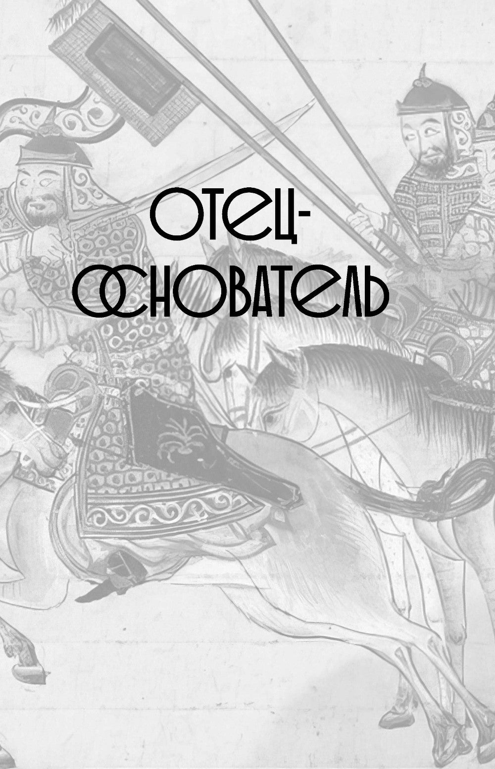 Чингизиды. Великие ханы Монгольской империи