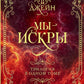 Мы - искры. Трилогия в одном томе