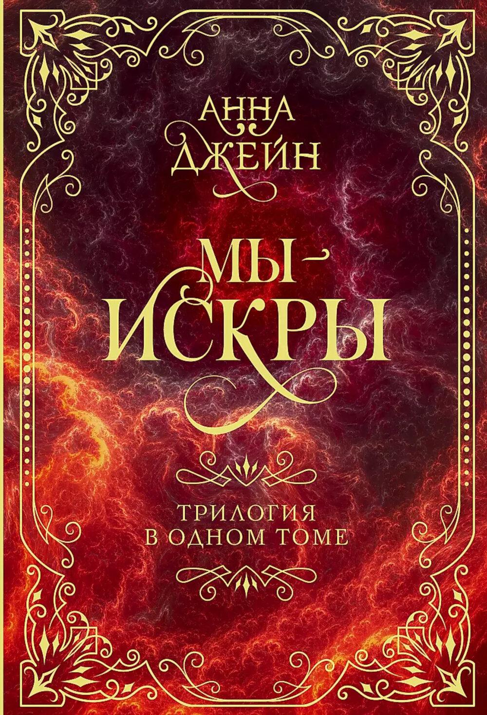 Мы - искры. Трилогия в одном томе