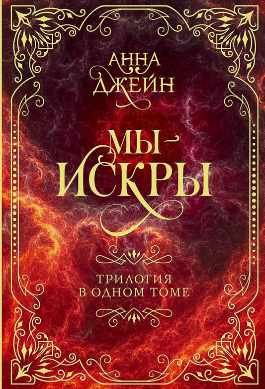 Мы - искры. Трилогия в одном томе