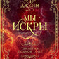 Мы - искры. Трилогия в одном томе