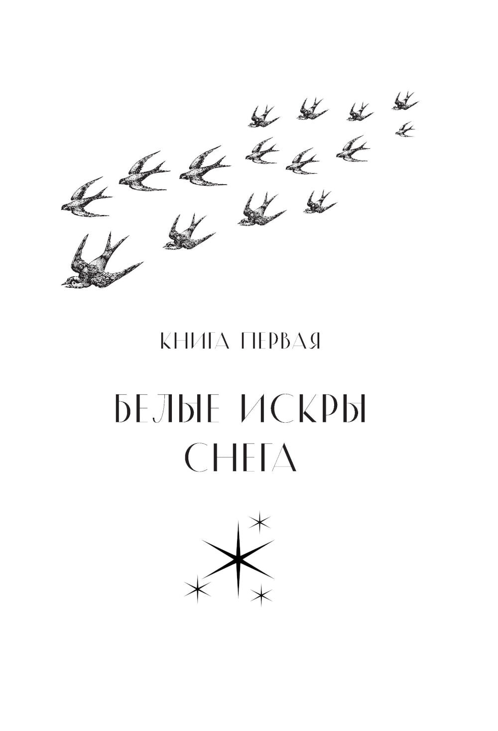 Мы - искры. Трилогия в одном томе