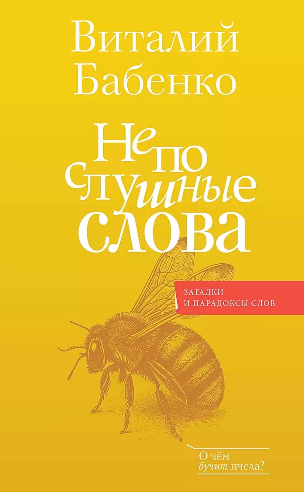 Непослушные слова