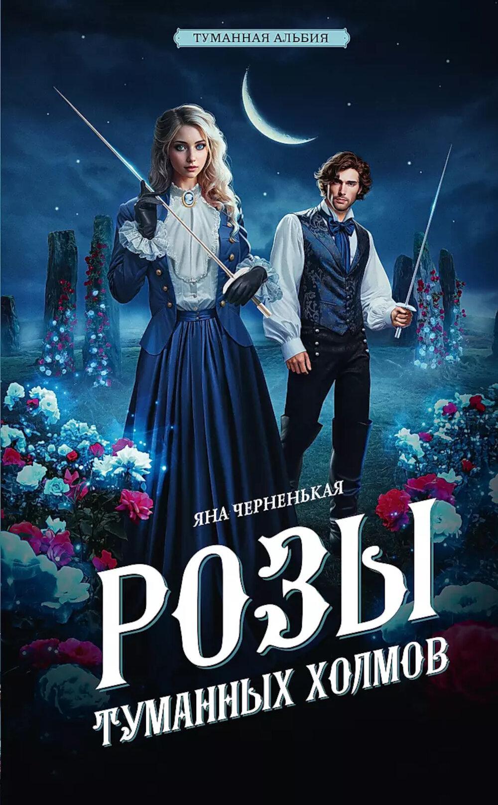 Розы туманных холмов: роман