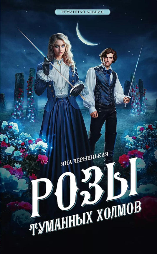 Розы туманных холмов: роман