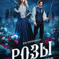 Розы туманных холмов: роман