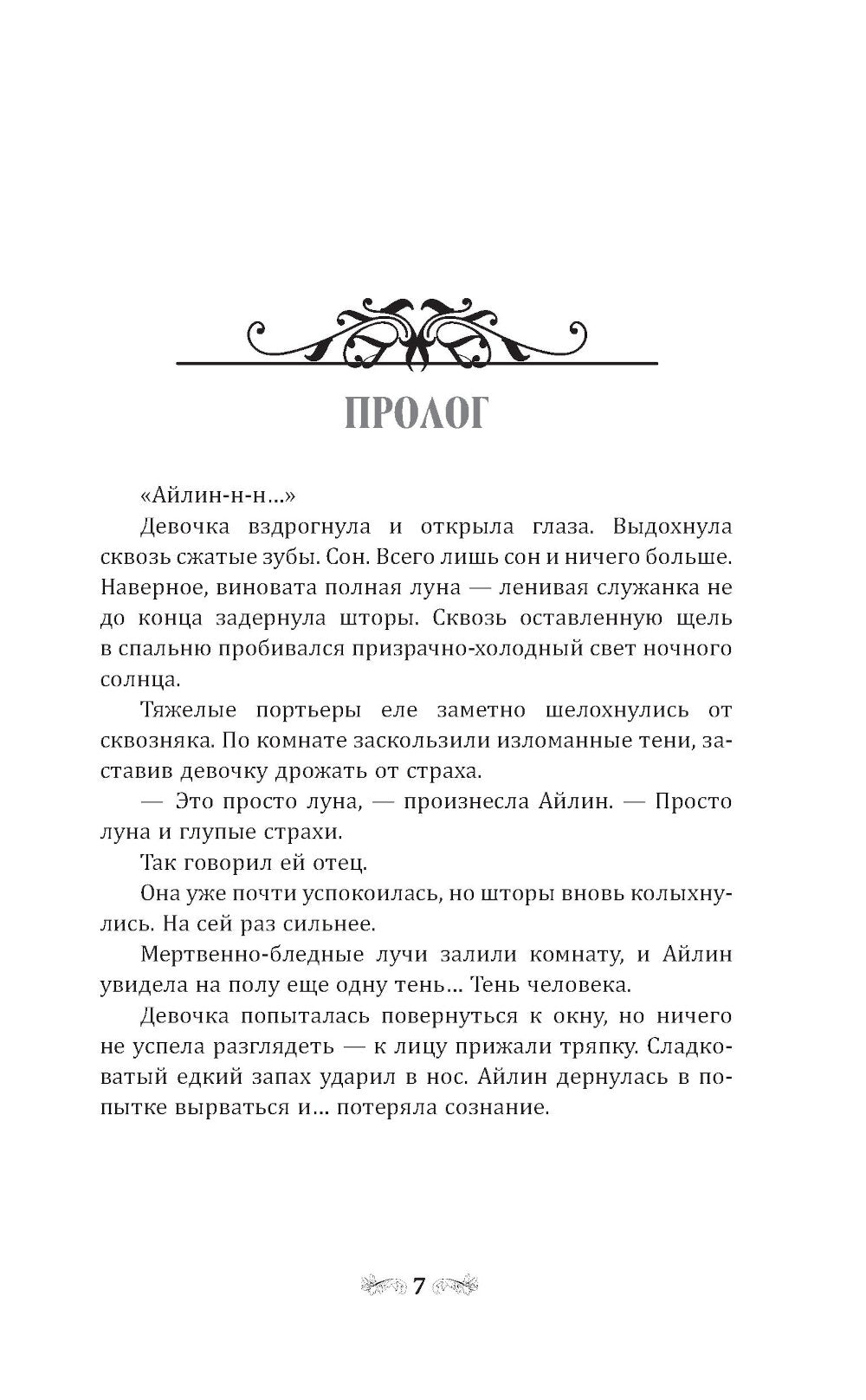 Розы туманных холмов: роман