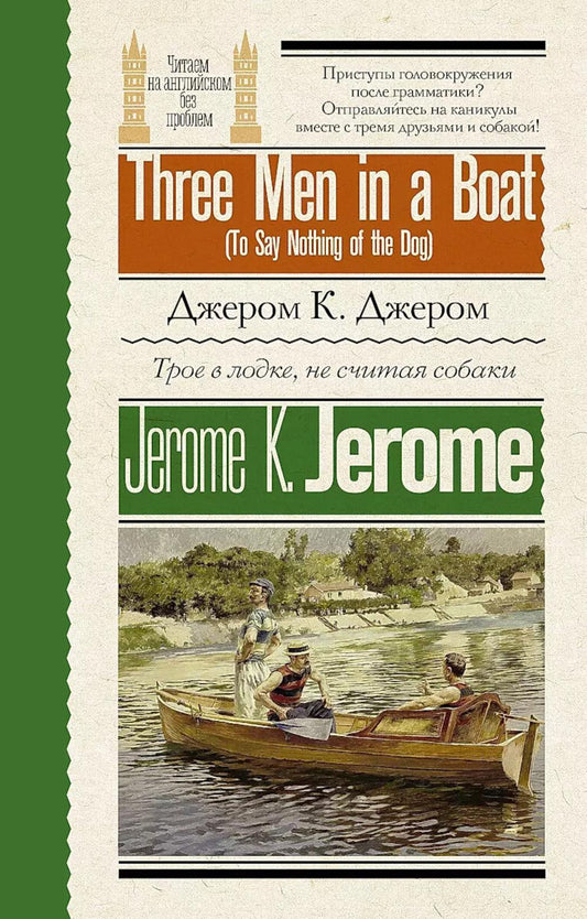 Трое в лодке, не считая собаки = Trois hommes dans un bateau (Pour ne rien dire du chien)