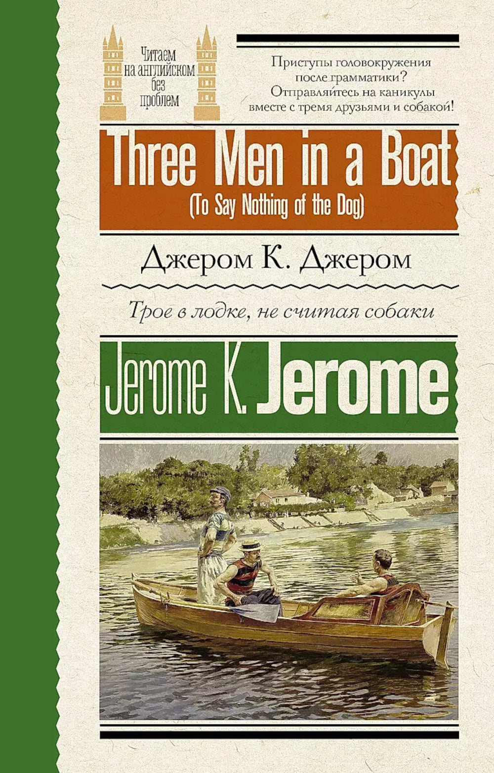 Трое в лодке, не считая собаки = Trois hommes dans un bateau (Pour ne rien dire du chien)