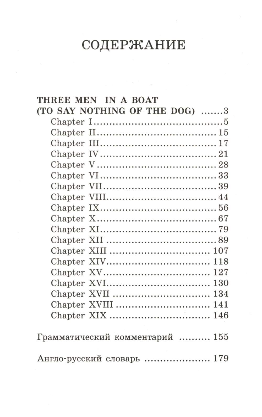 Трое в лодке, не считая собаки = Trois hommes dans un bateau (Pour ne rien dire du chien)