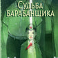 Судьба барабанщика: повесть