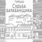 Судьба барабанщика: повесть