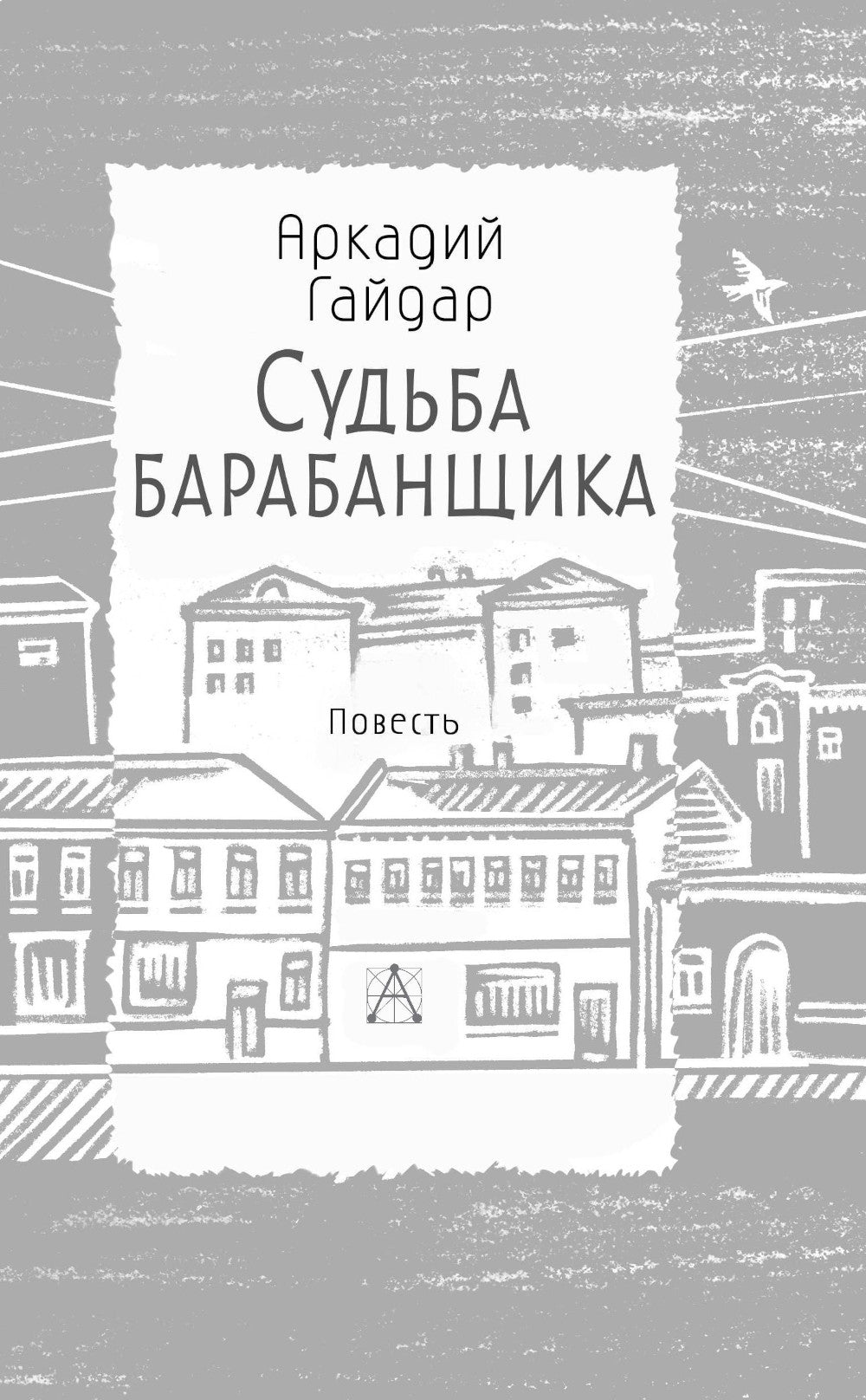 Судьба барабанщика: повесть