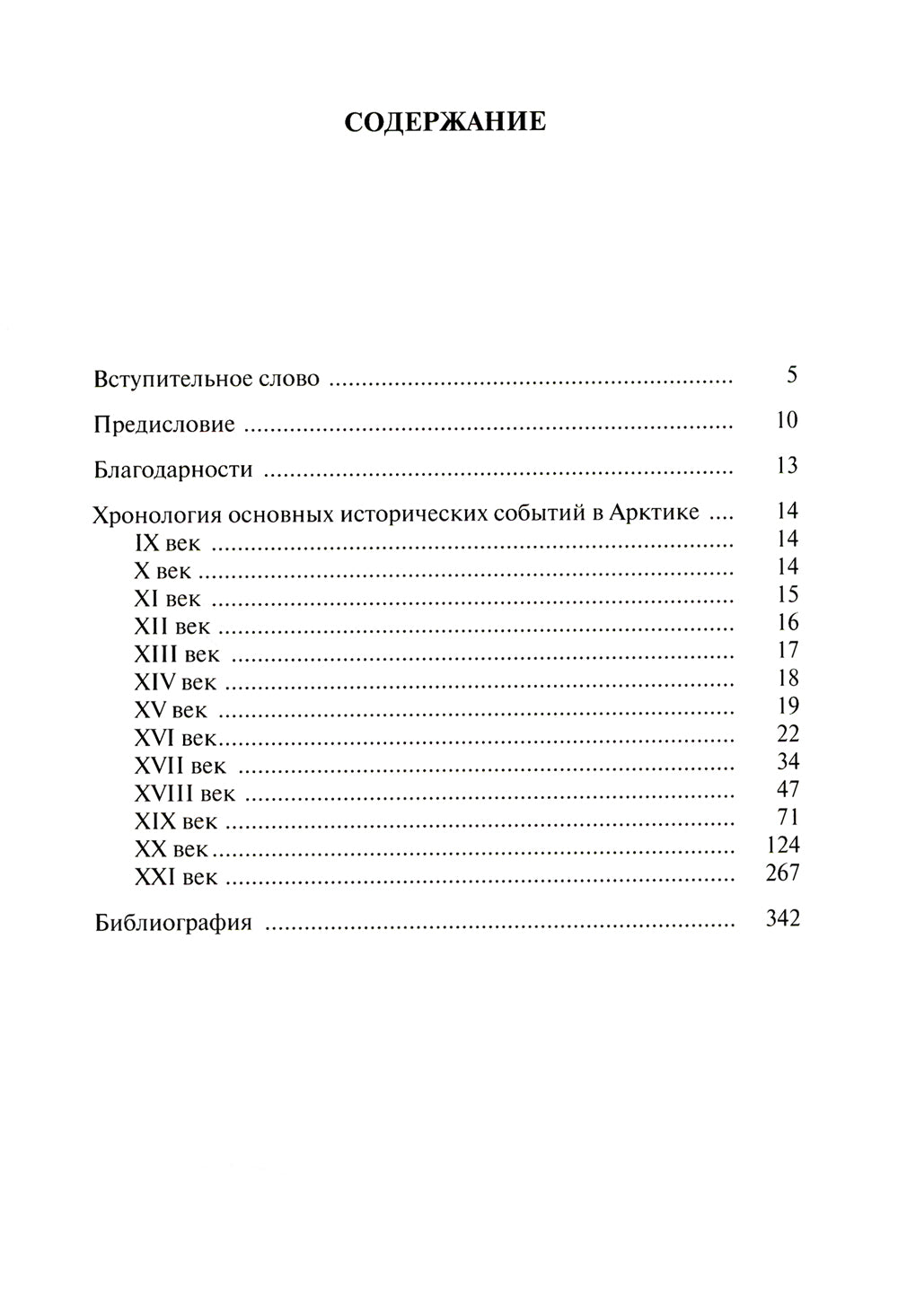Всемирная Арктика: в лицах и событиях