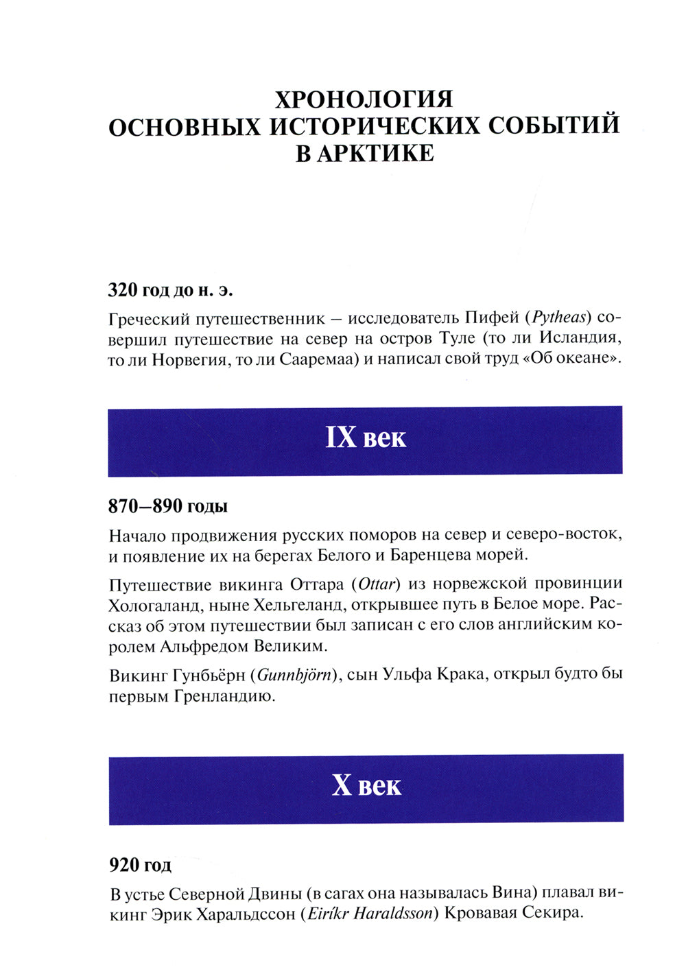 Всемирная Арктика: в лицах и событиях