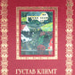 Густав Климт. Великие полотна (кожа, золот.тиснен.)