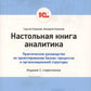 Настольная книга аналитика. Практическое руководство по проектированию бизнес-процессов и организационной структуры